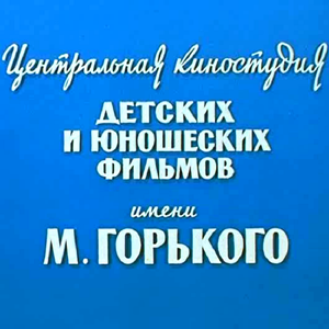 Центральная Киностудия Детских И Юношеских Фильмов им. М. Горького
