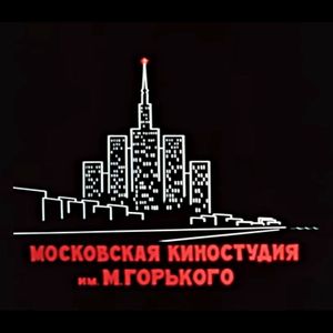 Московская Киностудия им. М. Горького
