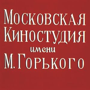 Московская Киностудия им. М. Горького