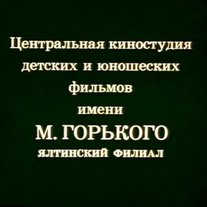 Центральная Киностудия Детских И Юношеских Фильмов им. М. Горького (Ялтинский Филиал)