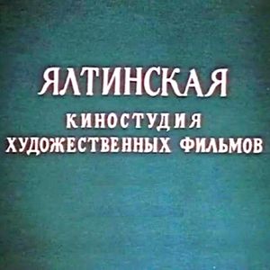 Ялтинская Киностудия Художественных Фильмов