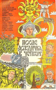 После Дождичка В Четверг