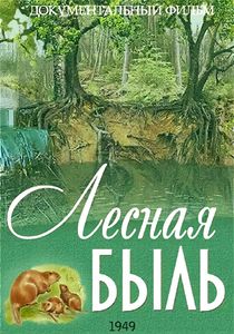 Лесная Быль