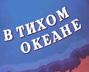В Тихом Океане
