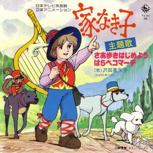 家なき子