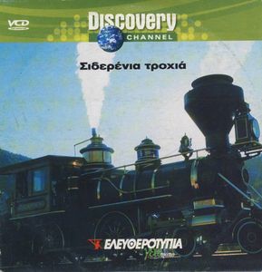 Σιδερένια τροχιά