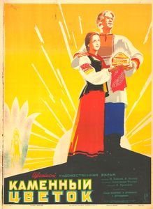 Каменный Цветок