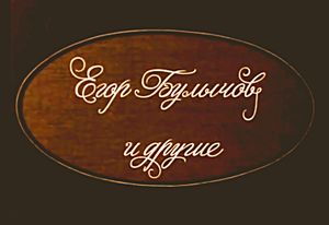 Егор Булычов И Другие