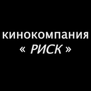 Кинокомпания «Риск»