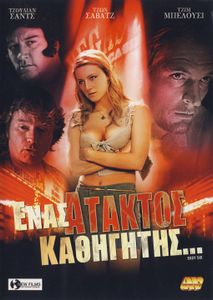 Ένας άτακτος καθηγητής...