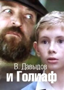 В. Давыдов И Голиаф