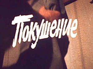 Покушение