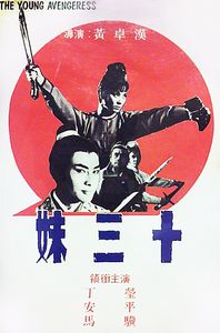十三妹
