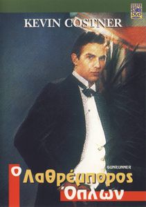 Ο λαθρέμπορος όπλων
