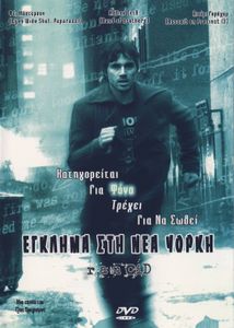 Έγκλημα στη Νέα Υόρκη