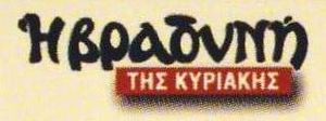 Η Βραδυνή της Κυριακής