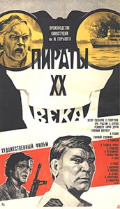 Пираты ХХ Века