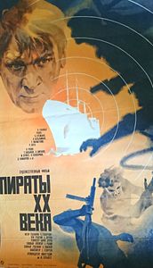 Пираты ХХ Века