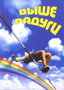 Выше Радуги