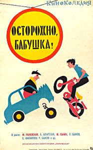 Осторожно, Бабушка!