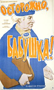 Осторожно, Бабушка!