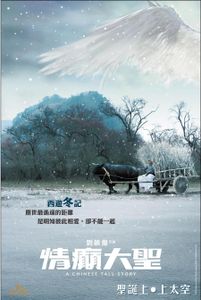 情癲大聖