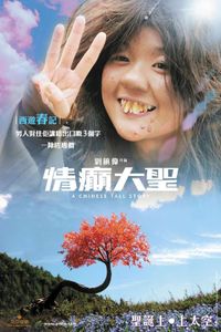 情癲大聖
