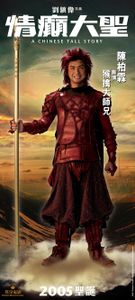 情癲大聖