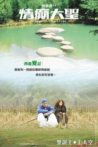 情癲大聖