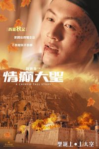情癲大聖
