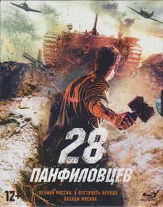 28 Панфиловцев