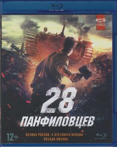 28 Панфиловцев