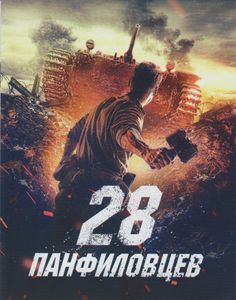 28 Панфиловцев
