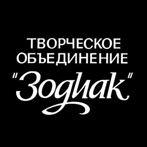 Творческое Объединение «Зодиак»