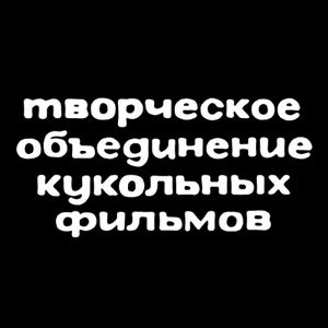 Творческое Объединение Кукольных Фильмов