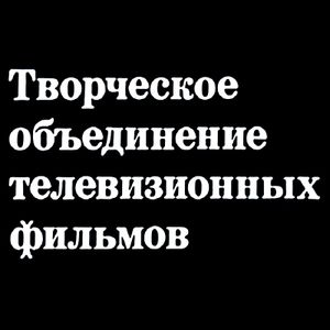 Творческое Объединение Телевизионных Фильмов