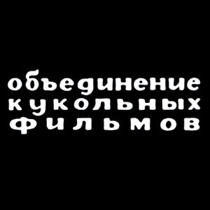 Объединение Кукольных Фильмов