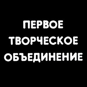 Первое Творческое Объединение 