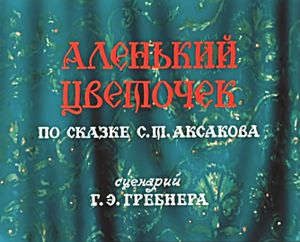 Аленький Цветочек