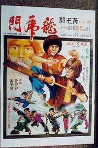 龍虎門