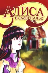 Алиса В Зазеркалье