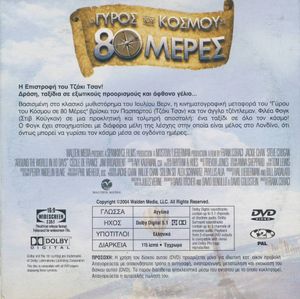 Ο γύρος του κόσμου σε 80 μέρες
