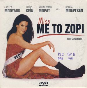 Miss με το ζόρι
