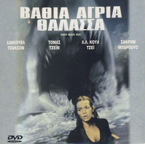 Βαθιά άγρια θάλασσα
