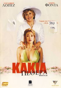 Κακιά πεθερά