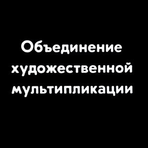 Объединение Художественной Мультипликации