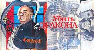 Убить Дракона