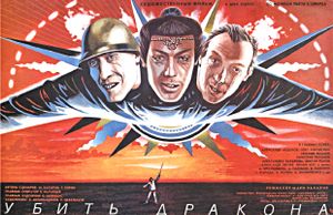 Убить Дракона