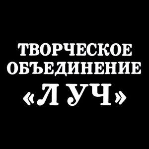 Творческое Объединение «Луч»