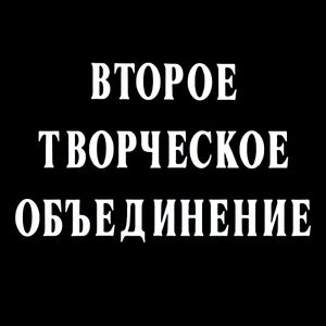 Второе Творческое Объединение
